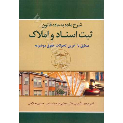کتاب شرح ماده به ماده قانون ثبت اسناد و املاک «منطبق بت آخرین تحولات حقوق موضوعه»