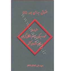 کتاب حقوق برای همه (4) مقررات نحوه رسیدگی به جرائم اخلال گران در نظام اقتصادی کشور کتاب حقوق برای همه (4) مقررات نحوه رسیدگی به جرائم اخلال گران در نظام اقتصادی کشور