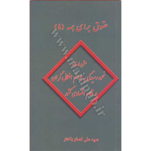 کتاب حقوق برای همه (4) مقررات نحوه رسیدگی به جرائم اخلال گران در نظام اقتصادی کشور