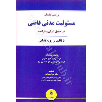 کتاب بررسی تطبیقی مسئولیت مدنی قاضی در حقوق ایران و فرانسه «با تاکید بر رویه قضایی»