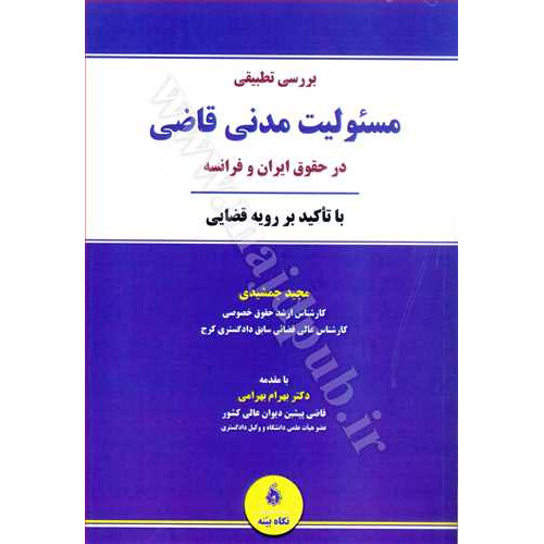 کتاب بررسی تطبیقی مسئولیت مدنی قاضی در حقوق ایران و فرانسه «با تاکید بر رویه قضایی»