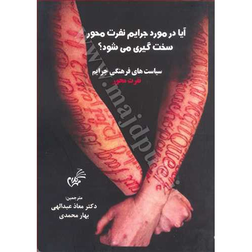 کتاب آیا در مورد جرایم نفرت محور سخت گیری می شود؟