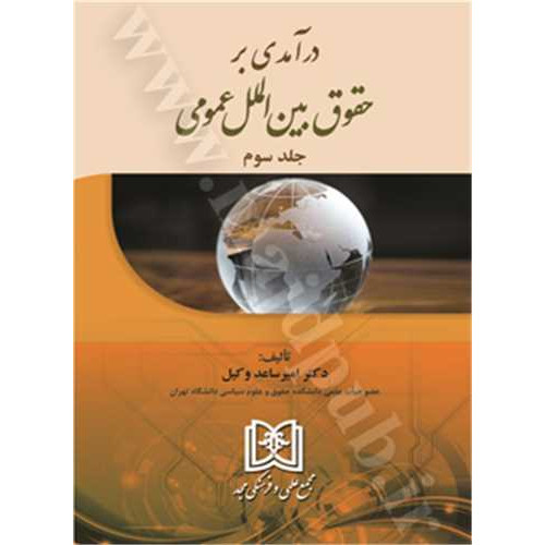 کتاب درآمدی بر حقوق بین الملل عمومی