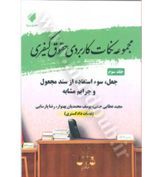کتاب مجموعه نکات کاربردی حقوق کیفری جلد3 «جعل، سوء استفاده از سند مجعول و جرایم مشابه» کتاب مجموعه نکات کاربردی حقوق کیفری جلد3 «جعل، سوء استفاده از سند مجعول و جرایم مشابه»