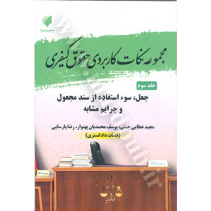 کتاب مجموعه نکات کاربردی حقوق کیفری جلد3 «جعل، سوء استفاده از سند مجعول و جرایم مشابه»