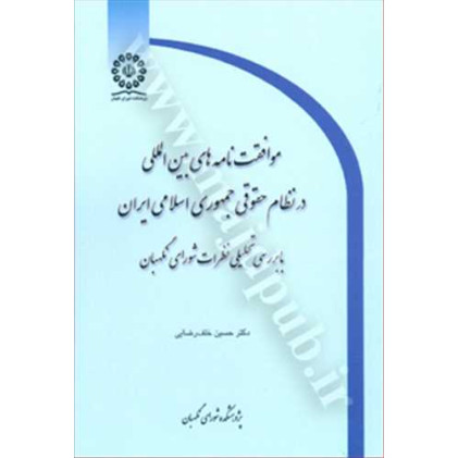 کتاب موافقت نامه های بین المللی در نظام حقوقی ایران با بررسی تحلیلی نظرات شورای نگهبان