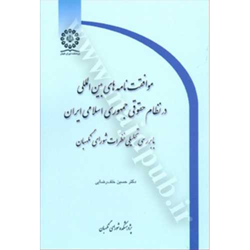 کتاب موافقت نامه های بین المللی در نظام حقوقی ایران با بررسی تحلیلی نظرات شورای نگهبان