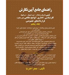 کتاب راهنمای جامع آیین نگارش ثبتی/ کارشناسی/ اداری/ لوایح دفاعی/ قراردادهای خصوصی جلد 5 کتاب راهنمای جامع آیین نگارش ثبتی/ کارشناسی/ اداری/ لوایح دفاعی/ قراردادهای خصوصی جلد 5