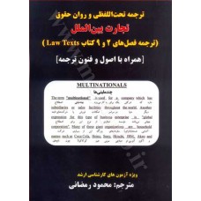 کتاب ترجمه تحت اللفظی و روان حقوق تجارت بین الملل «ترجمه فصل های 2 و 9 کتاب Law texts»