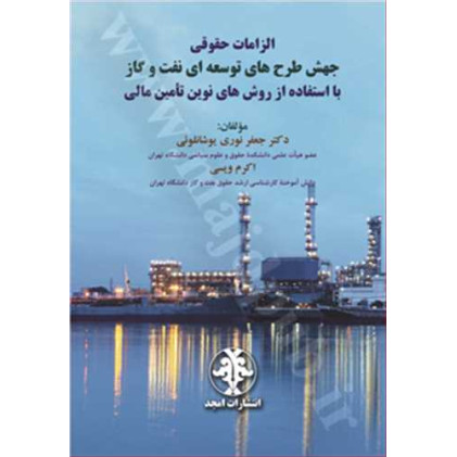 کتاب الزامات حقوقی جهش طرح های توسعه ای نفت و گاز با استفاده از روش های نوین تامین مالی