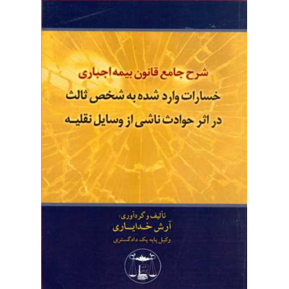 کتاب شرح جامع قانون بیمه اجباری خسارات وارد شده به شخص ثالث در اثر حوادث ناشی از وسایل نقلیه کتاب شرح جامع قانون بیمه اجباری خسارات وارد شده به شخص ثالث در اثر حوادث ناشی از وسایل نقلیه
