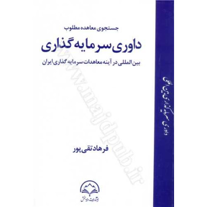 کتاب جستجوی معاهده مطلوب داوری سرمایه گذاری بین المللی در آینه معاهدات سرمایه گذاران ایران
