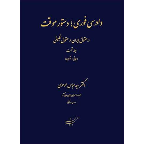 کتاب دادرسی فوری؛ دستور موقت در حقوق ایران و حقوق تطبیقی جلد1 «مبانی و شرایط»
