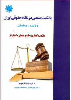کتاب مالکیت صنعتی در نظام حقوقی ایران با تاکید بر رویه قضایی «علامت تجاری، طرح صنعتی ، اختراع»