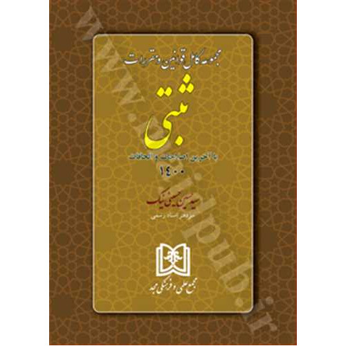 کتاب مجموعه کامل قوانین و مقررات ثبتی