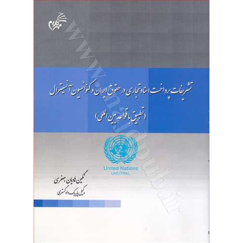 کتاب تشریفات پرداخت اسناد تجاری در حقوق ایران و کنوانسیون آنسیترال « تطبیق با قواعد بین المللی »