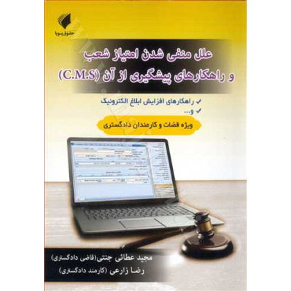کتاب علل منفی شدن امتیاز شعب و راهکار های پیشگیری از آن (c.m.s)