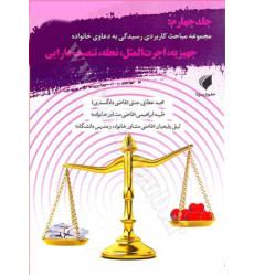 کتاب مجموعه مباحث کاربردی رسیدگی به دعاوی خانواده جلد4 «جهیزیه ، اجرت المثل، نحله، تنصیف دارایی»