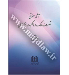 کتاب آثار حقوقی تصرف مالک در مالکیت متزلزل