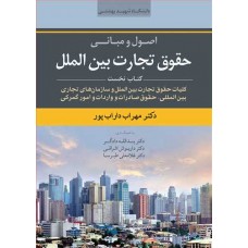 کتاب اصول و مبانی حقوق تجارت بین الملل جلد1 (کلیات حقوق تجارت بین الملل و سازمانهای تجاری بین المللی)