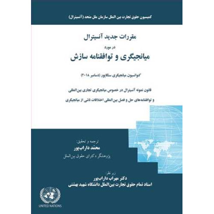 کتاب مقررات جدید آنسیترال در مورد میانجیگری و توافقنامه سازش