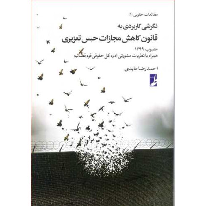 کتاب نگرشی کاربردی به قانون کاهش مجازات حبس تعزیری مصوب 1399 همراه با نظریات مشورتی اداره کل حقوقی قوه قضاییه کتاب نگرشی کاربردی به قانون کاهش مجازات حبس تعزیری مصوب 1399 همراه با نظریات مشورتی اداره کل حقوقی قوه قضاییه