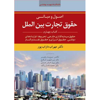 کتاب اصول و مبانی حقوق تجارت بین الملل جلد 4(حقوق سرمایه گذاری خارجی، تحریم ها، قراردادهای دولتی، حقوق انرژی)