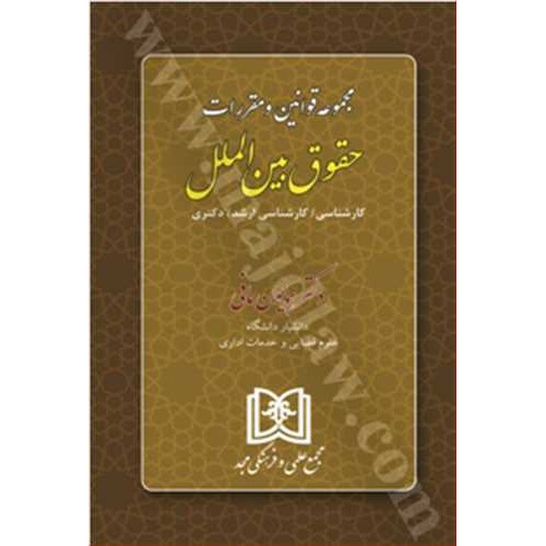 کتاب مجموعه قوانین و مقررات بین الملل