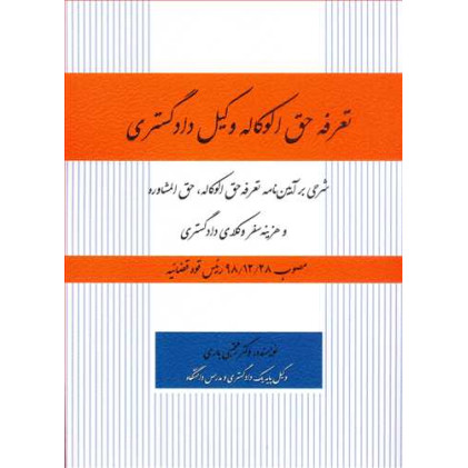 کتاب تعرفه حق الوکاله وکیل دادگستری کتاب تعرفه حق الوکاله وکیل دادگستری