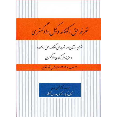 کتاب تعرفه حق الوکاله وکیل دادگستری