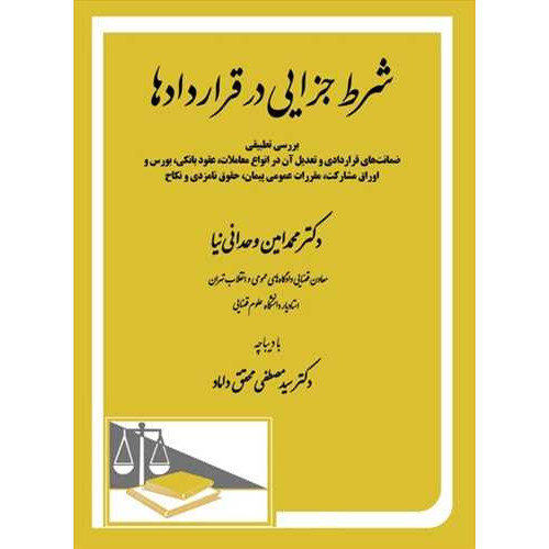 کتاب شرط جزایی در قراردادها