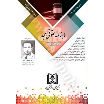 کتاب ماهنامه حقوقی مجد شماره 39