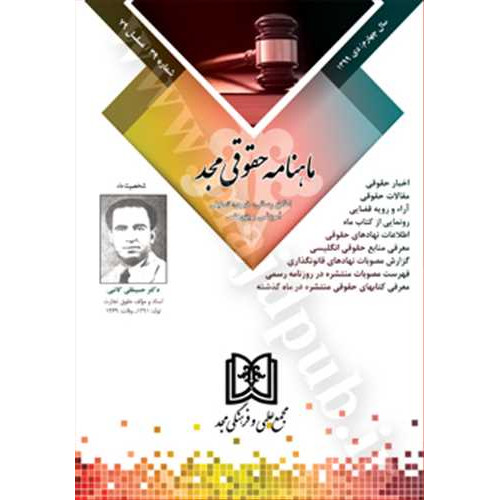 کتاب ماهنامه حقوقی مجد شماره 39