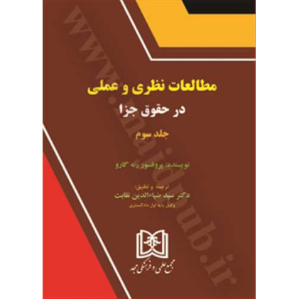 کتاب مطالعات نظری و عملی در حقوق جزا 