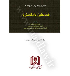 کتاب قوانین و مقررات مربوط به ضابطین دادگستری