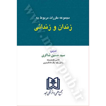 کتاب مجموعه مقررات مربوط به زندان و زندانی 