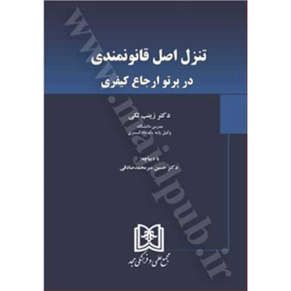 کتاب تنزل اصل قانونمندی در پرتو ارجاع کیفری