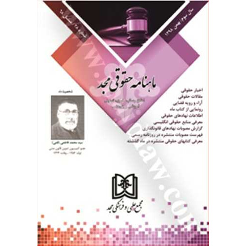 کتاب ماهنامه حقوقی مجد شماره 28