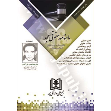 کتاب ماهنامه حقوقی مجد شماره 32