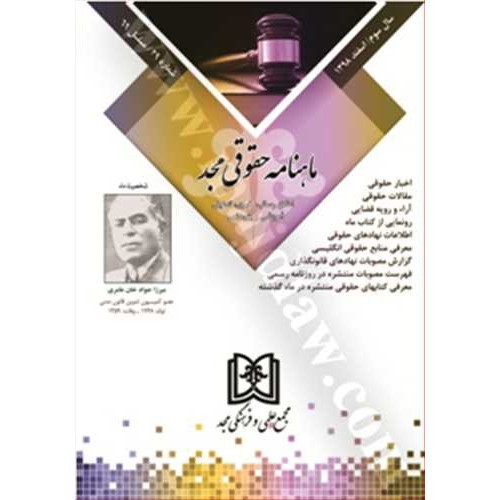 کتاب ماهنامه حقوقی مجد شماره 29 