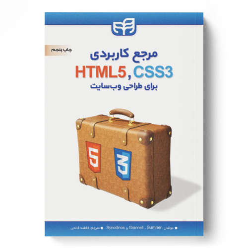  کتاب مرجع کاربردی CSS3،HTML5 برای طراحی وب‌سایت