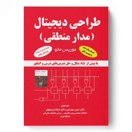 کتاب طراحی دیجیتال (مدار منطقی) 