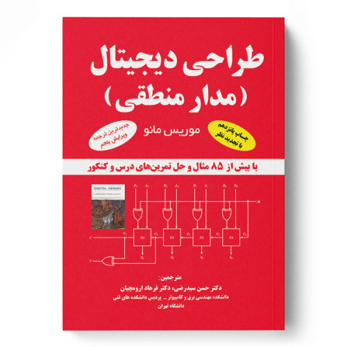 کتاب طراحی دیجیتال (مدار منطقی) 
