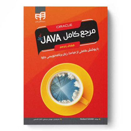 کتاب مرجع کامل JAVA