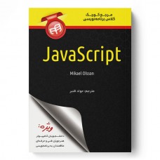 کتاب مرجع کوچک کلاس برنامه‌نویسی JavaScript