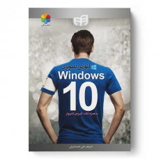کتاب آموزش تصویری Windows 10