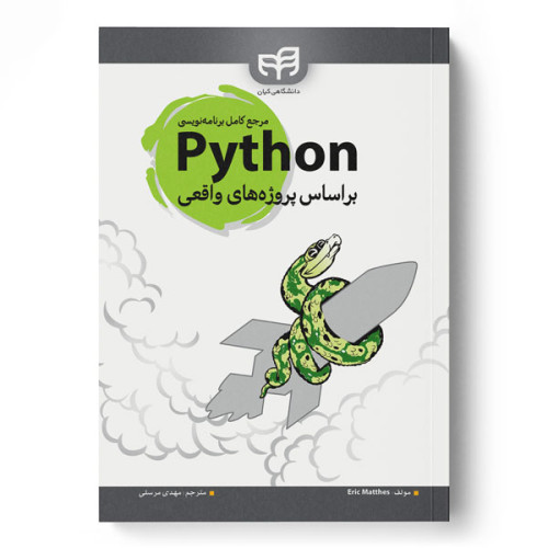 کتاب مرجع كامل برنامه‌نويسی Python (پایتون) بر اساس پروژه‌های واقعی