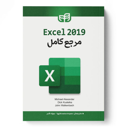 کتاب مرجع كامل Excel 2019