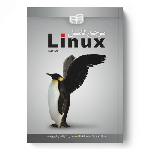 کتاب مرجع کامل Linux