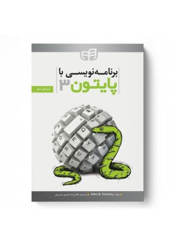 کتاب برنامه‌نویسی با Python 3 (پایتون 3)